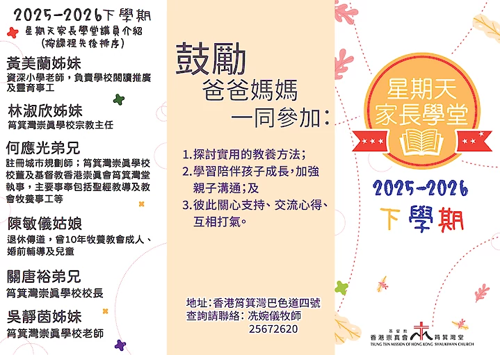 2025-2026年度上學期星期天家長學堂image